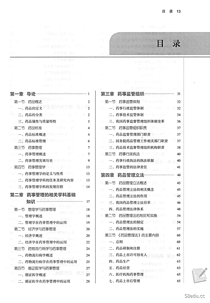 图片[2]-《全国中医药行业高等教育“十四五”规划教材 药事管理学》刘红宁|(epub+azw3+mobi+pdf)电子书下载-图书乐园 - 分享优质的图书