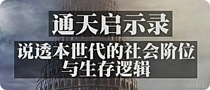 昊泽的不同说付费阅读启示录启示录：解释这一代人的社会等级及其生存逻辑（万字深度）-上篇张图片-小斌网