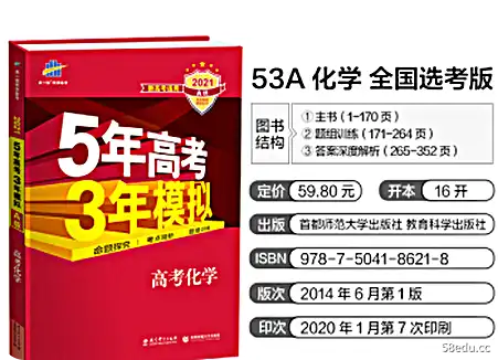 21版53A新高考选考化学电子书pdf免费版|百度网盘下载-不可思议资源网