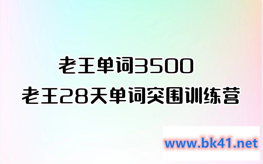 老王单词3500 老王28天单词突围训练营-不可思议资源网