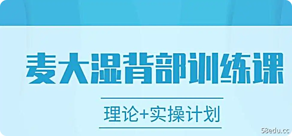 麦大湿背部训练视频课程（理论+实操计划）-不可思议资源网