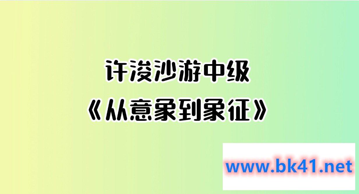 许浚 沙游中级《从意象到象征》-不可思议资源网