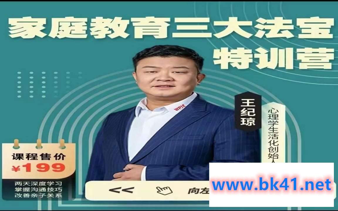 王纪琼《家庭教育三大法宝》特训营，两天深度学习 掌握沟通技巧 改善亲子关系-不可思议资源网