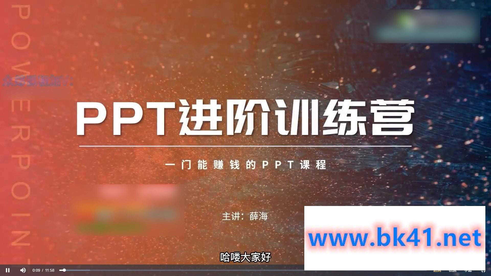 薛海PPT实战进阶训练营-不可思议资源网