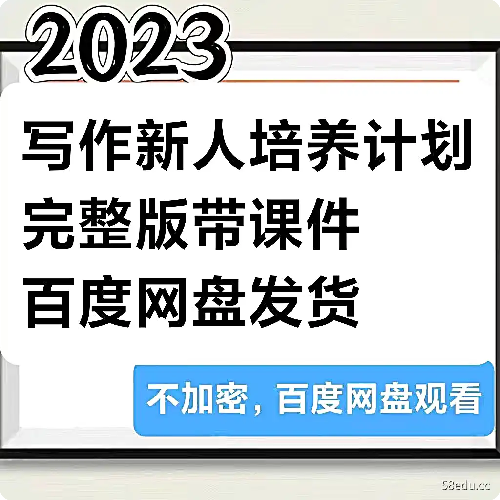 写作新人培养计划+商业文章进阶全2023小说写作教程-不可思议资源网