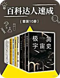 百科达人速成（套装10册）(epub+azw3+mobi)-图书乐园 - 分享优质的图书