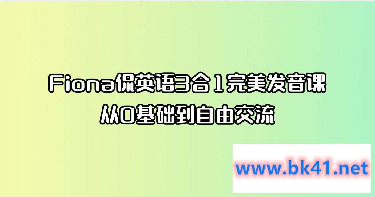 Fiona侃英语完美发音课3合1，从0基础到自由交流-不可思议资源网