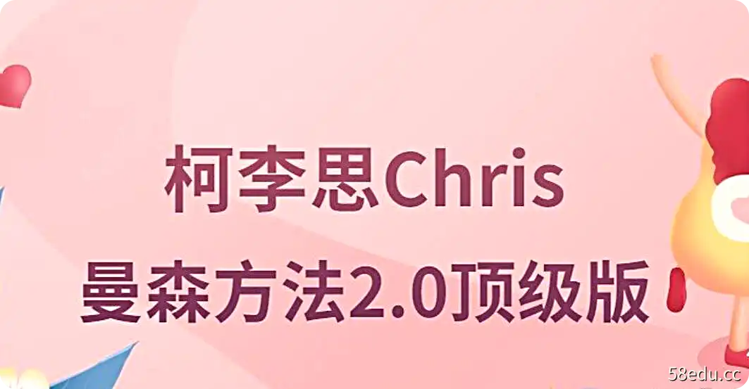 柯李思Chris曼森方法2.0顶级版课程-不可思议资源网