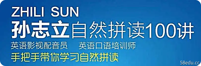 孙志立 – 英语自然拼读100讲-不可思议资源网