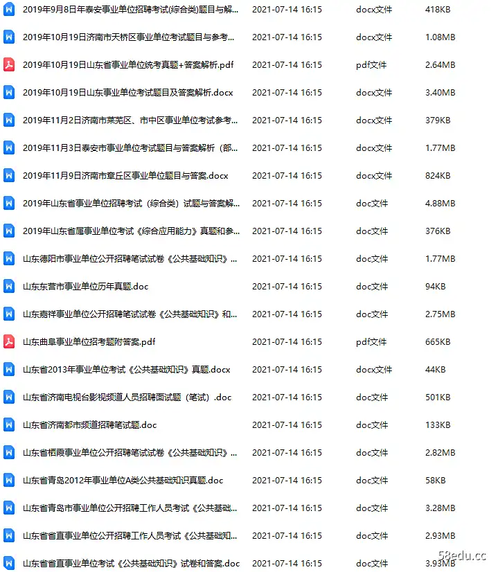 [百度云网盘]历年山东各地市事业单位真题及答案解析讲义大全资料 