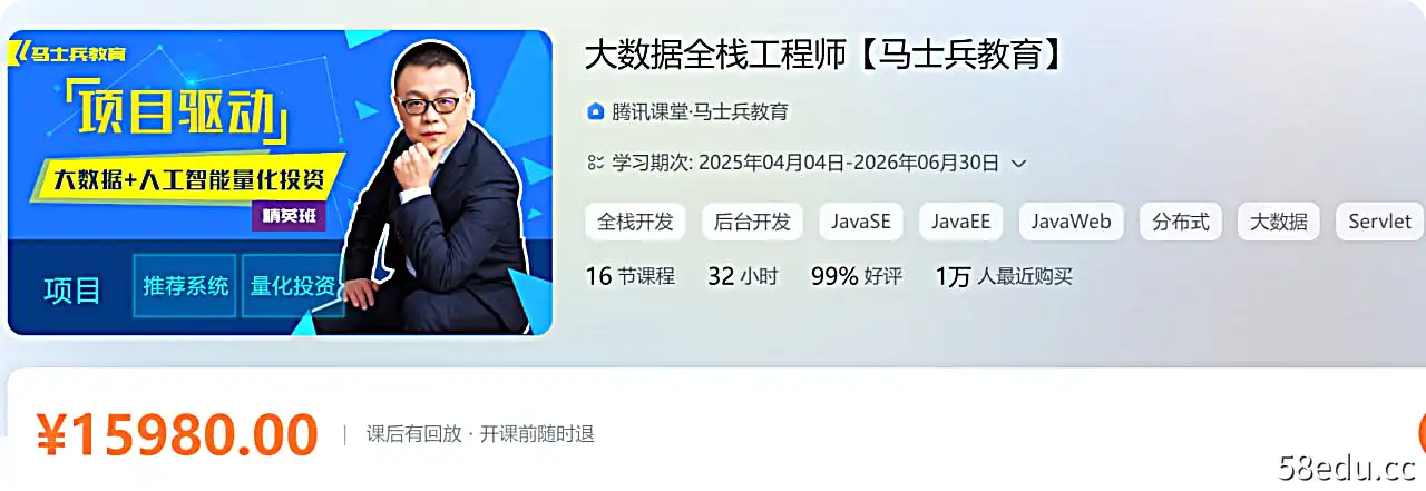 【马士兵教育】大数据全栈工程师-不可思议资源网