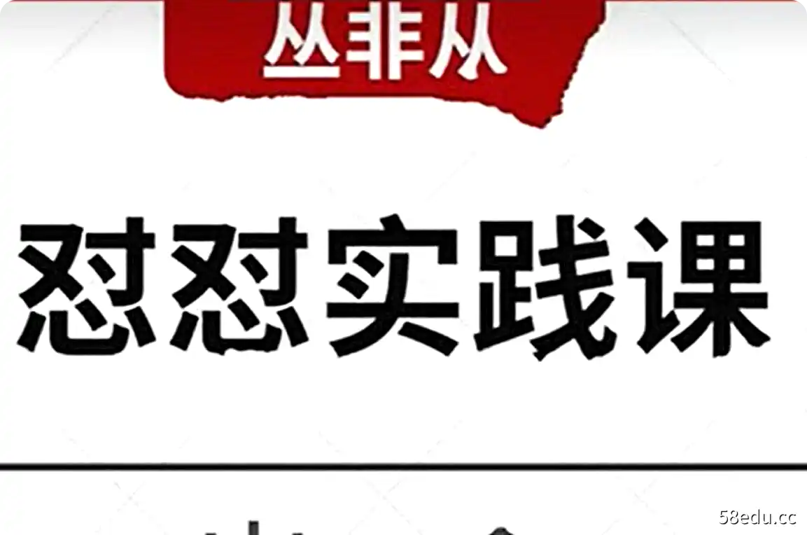 丛非从《怼怼实践课》活出生命力，怼怼更快乐-不可思议资源网