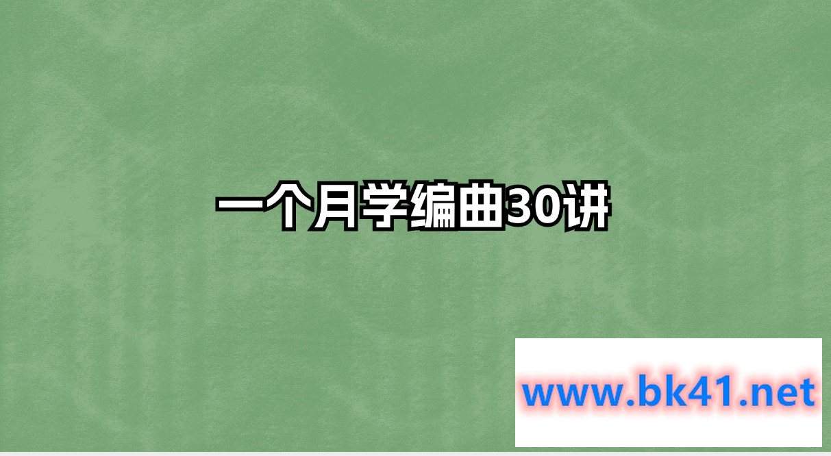 一个月学编曲30讲-不可思议资源网