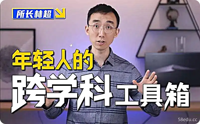 林超 – 给年轻人的跨学科工具箱 | 视频课程-不可思议资源网