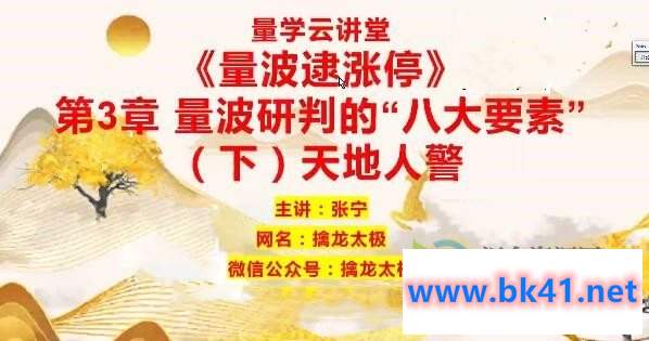 量学云讲堂  张宁基训第29期视频课程正课收评系统课+指标  共80视频-不可思议资源网