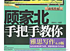 顾家北手把手教你雅思写作6.0pdf附习题和答案|百度网盘下载-不可思议资源网