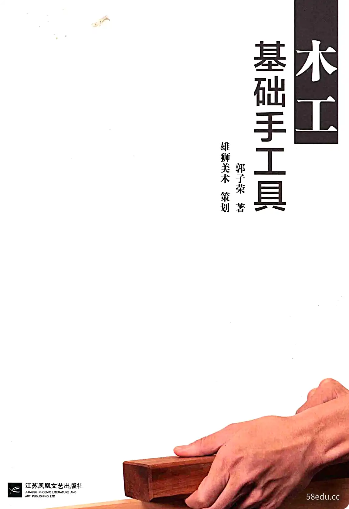 《木工基础手工具》郭子荣著|(pdf)电子书下载-图书乐园 - 分享优质的图书