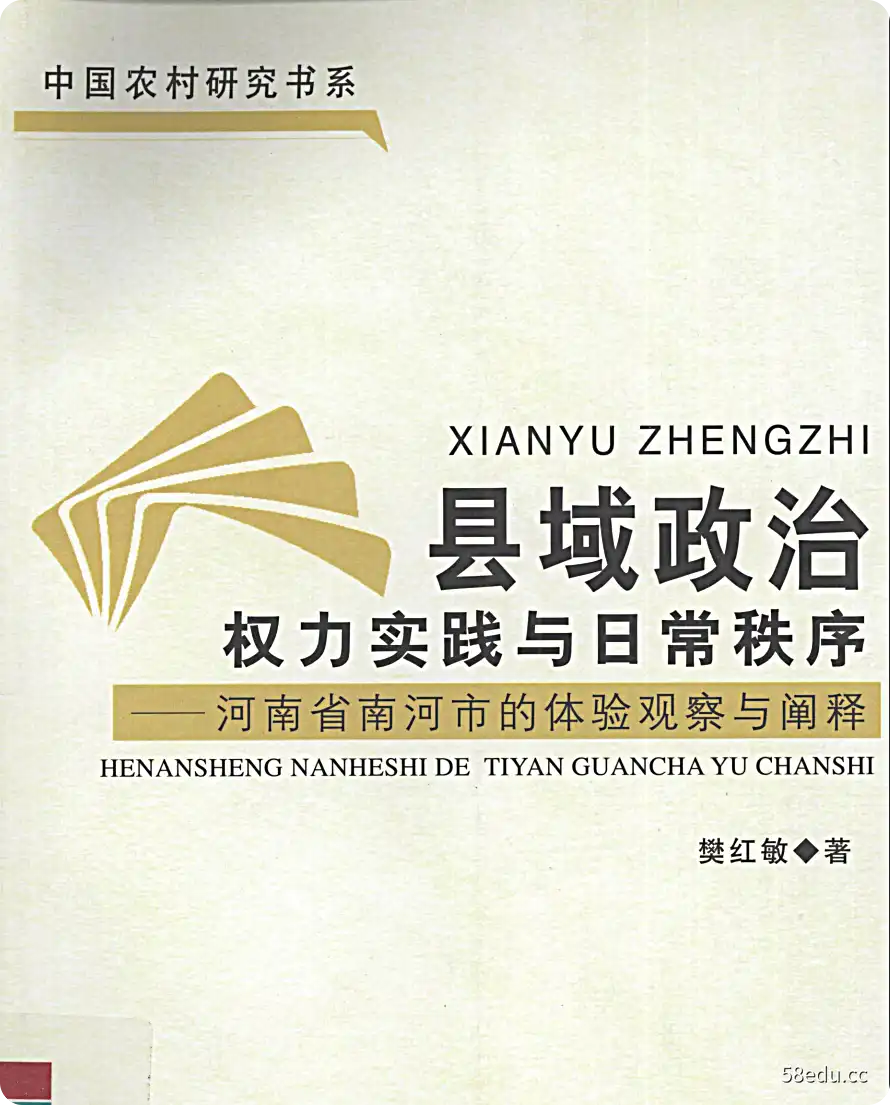 《县域政治：权力实践与日常秩序》 河南省南河市的体验观察与阐释_樊红敏著|PDF-不可思议资源网