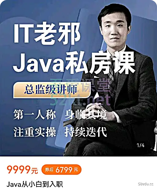 IT老恶Java从新手到私课