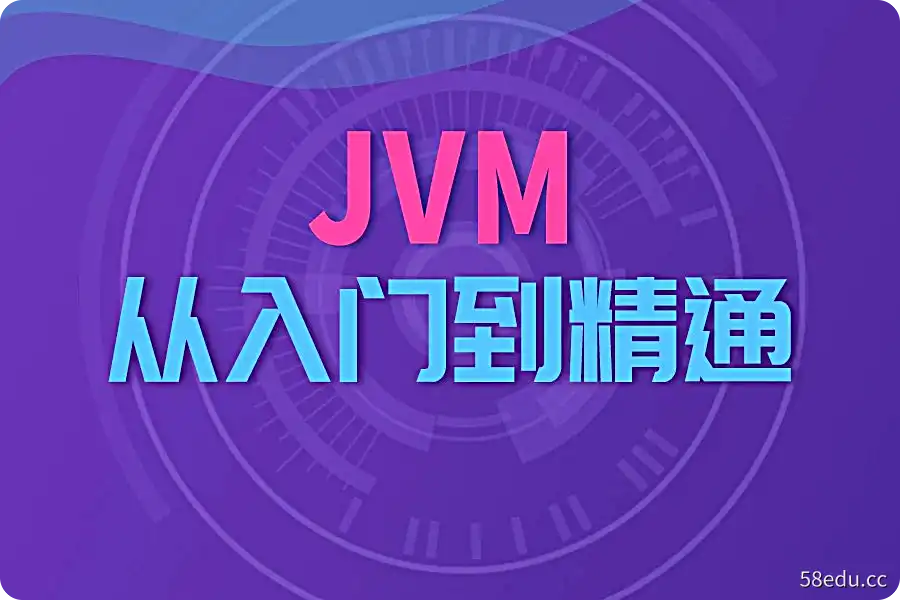 [商硅谷]宋宏康的《来自)></p>
  <p>对于 Java 程序员来说，Java 虚拟机 (JVM) 既熟悉又神秘，很少有 Java 程序员能抗拒探索 JVM 的冲动。可惜的是，能透彻讲解JVM的书籍很少，更不用说系统讲解JVM的视频教程了。 </p>
  <p>《<strong>ShangSilicon_JVM从入门到精通</strong>》视频教程，由ShangSilicon的宋宏康老师讲授，帮你煮JVM。一如既往，它仍然是相同的配方和熟悉的味道。语言通俗，严谨幽默，理论与实践并存，孔师辛苦了，仅第一部分就有多达40幅插图，具有很强的学习和指导意义！ </p>
  <p><strong>本教程适用于：</strong></p>
  <p>具有一定开发经验的Java平台开发人员<br> 虚拟机爱好者、JVM从业者<br> 有一定Java编程基础并想进一步学习Java的程序员</p>
  <p><strong>全套视频教程主要分为三章：</strong></p>
  <p><strong>第一部分：内存和垃圾收集</strong><br> <strong>第二部分：字节码和类加载</strong><br><strong>第二部分：性能监控和调优文章</p></p>
  <h3>教学大纲</h3>
  <p><span style=