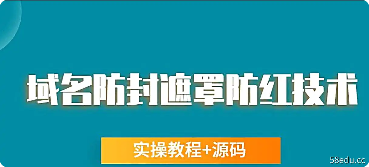 网站域名防封遮罩防红技术（实操教程+源码）-不可思议资源网