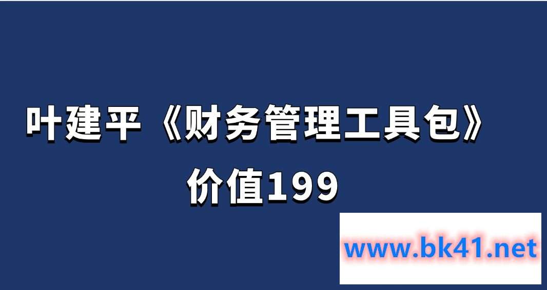 叶建平《财务管理工具包》（价值199）-不可思议资源网