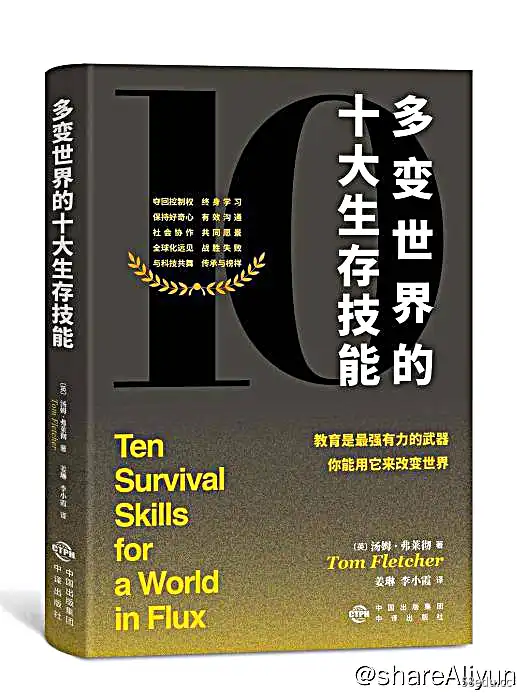 多变世界的十大生存技能 | 电子书 [ pdf | epub | mobi ]-图书乐园 - 分享优质的图书