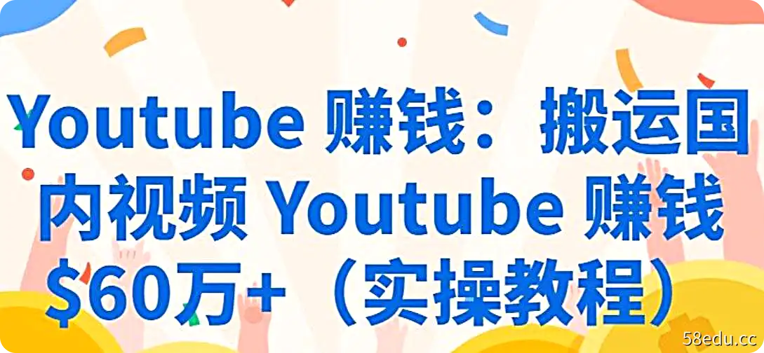 搬运国内视频到Youtube赚钱（实操教程已赚$60万+）|百度网盘下载-不可思议资源网