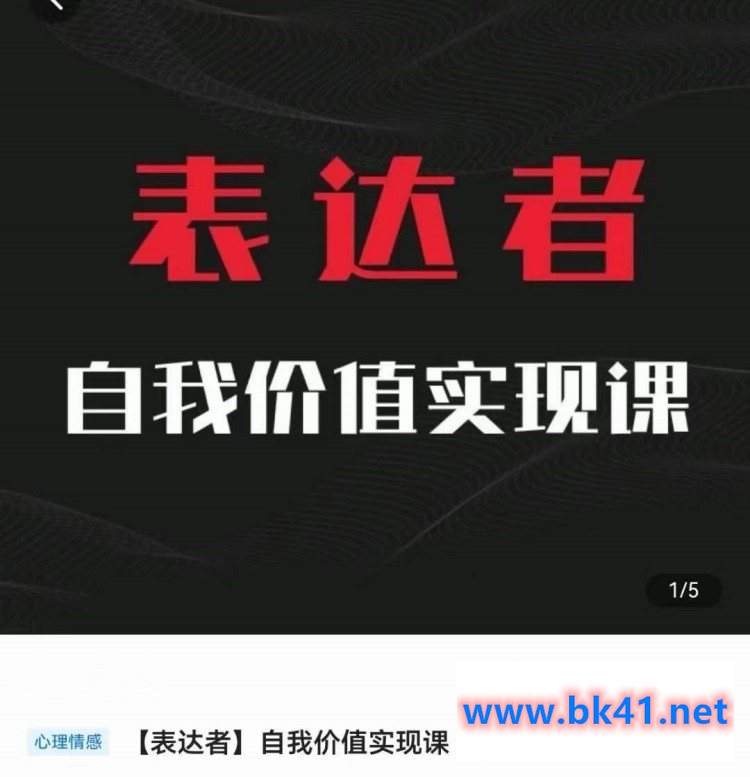 【表达者】自我价值实现课，思辨盛宴极致表达-不可思议资源网