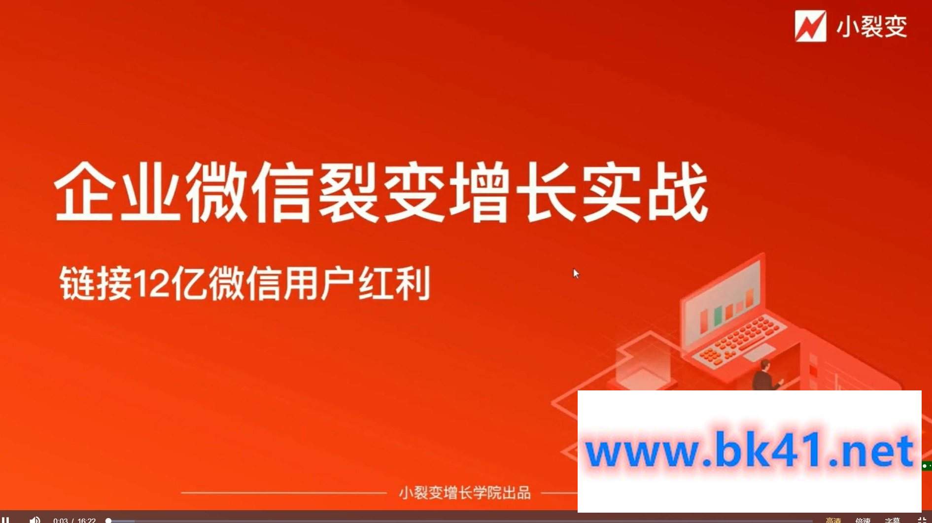 【小裂变出品】企业微信裂变增长实战课-不可思议资源网