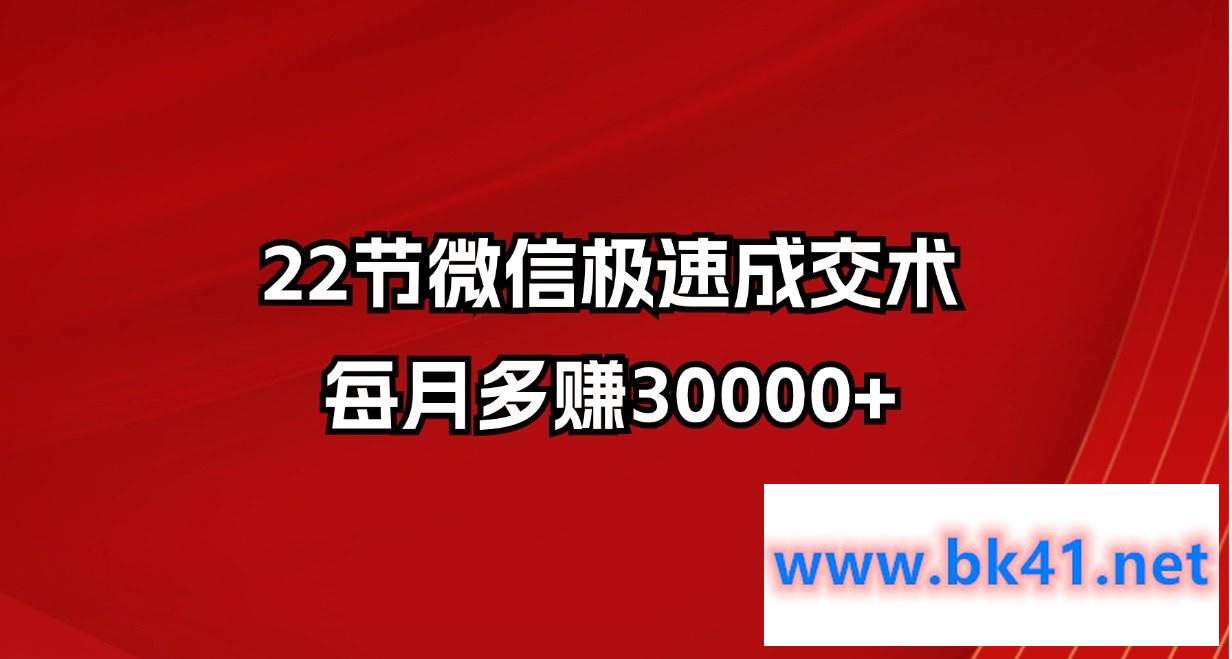 22节微信极速成交术，每月多赚30000+-不可思议资源网