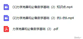 [百度云网盘]物理初升高衔接课知识点，力学完善和必备数学基础2讲视频课程 