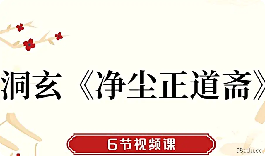 洞玄《净尘正道斋》6节视频课-不可思议资源网