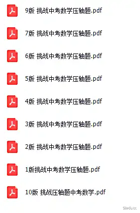 [百度云网盘]挑战压轴题1至10版本电子版可打印 