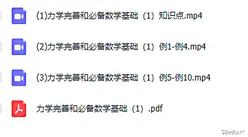 [百度云网盘]物理初升高衔接课知识点，力学完善和必备数学基础2讲视频课程 