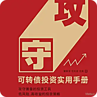 攻防兼备：可转债投资实用手册PDF+mobi+epub网盘下载