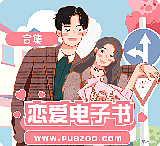 恋爱电子书合集|百度网盘下载-PUAZOO恋爱课堂