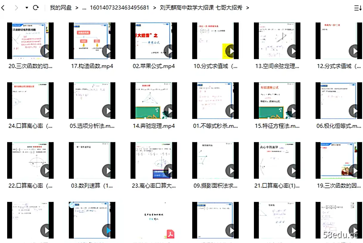 刘天麒高中数学大招课 七哥大招秀|百度云网盘-不可思议资源网