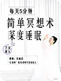 吴雨芯《每天5分钟的简单冥想术》7天进入深度睡眠插图