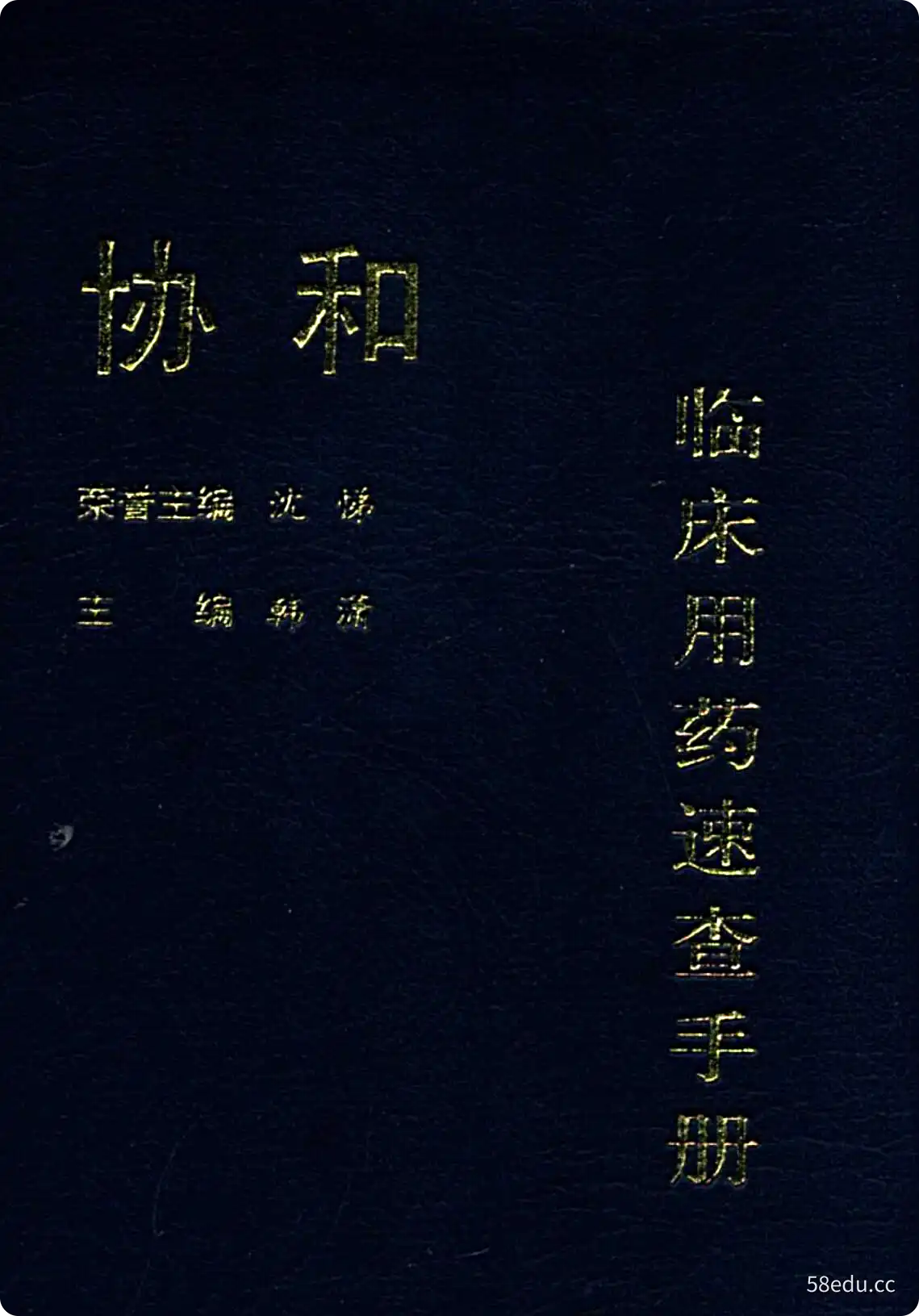 《协和临床用药速查手册》韩潇主编|(pdf)电子书下载-不可思议资源网