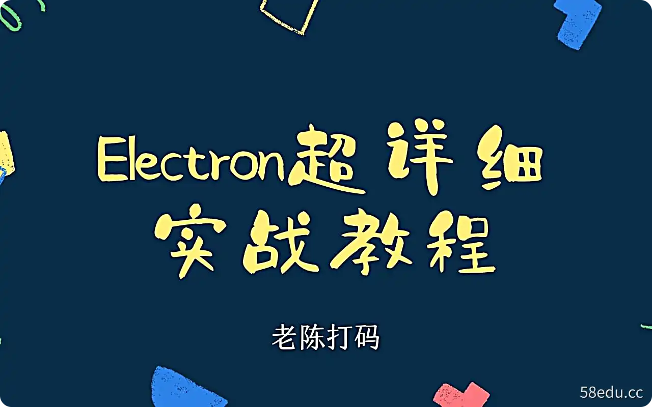 Electron超详细实战开发教程-不可思议资源网