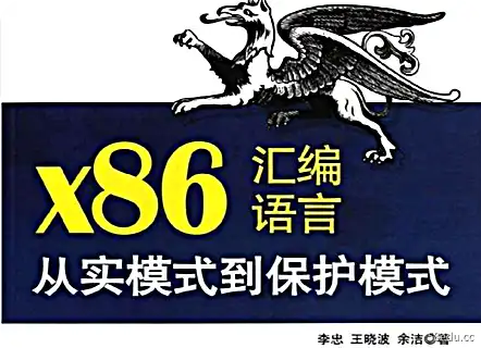 x86 汇编语言从实模式到保护模式完整版 pdf