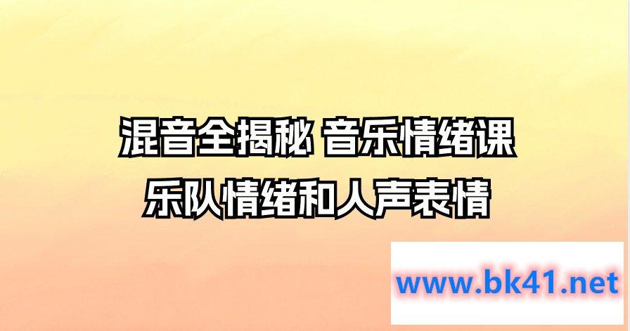 混音全揭秘 音乐情绪课 乐队情绪和人声表情-不可思议资源网