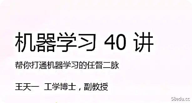 极客时间专栏课-王天一-机器学习40讲-不可思议资源网