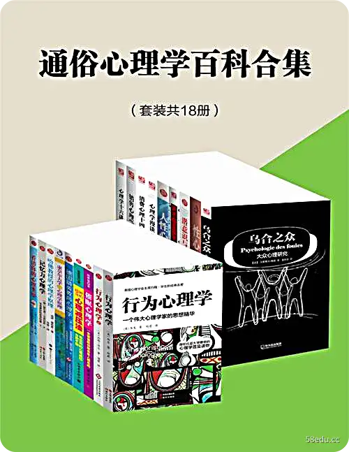 【共18册】 通俗心理学百科合集 | 电子书籍-图书乐园 - 分享优质的图书