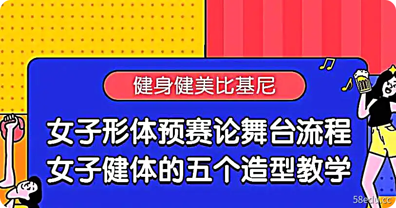 （健身健美比基尼）女子形体预赛论舞台流程；女子健体的五个造型教学-不可思议资源网