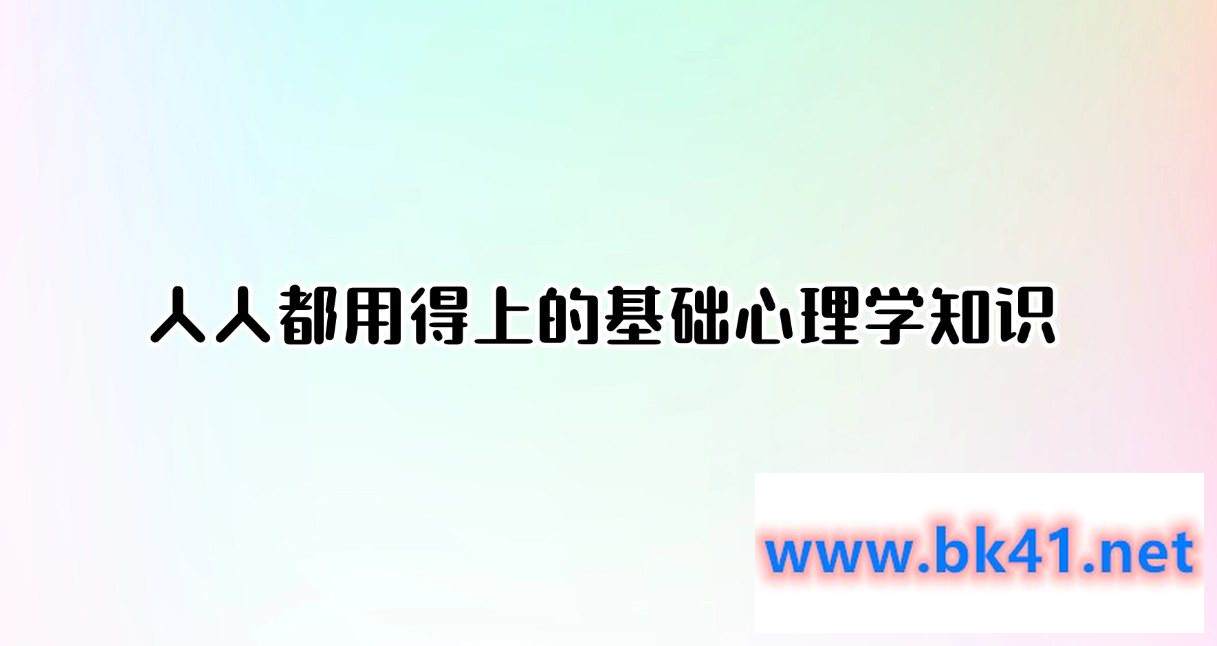 人人都用得上的基础心理学知识（完结）-不可思议资源网