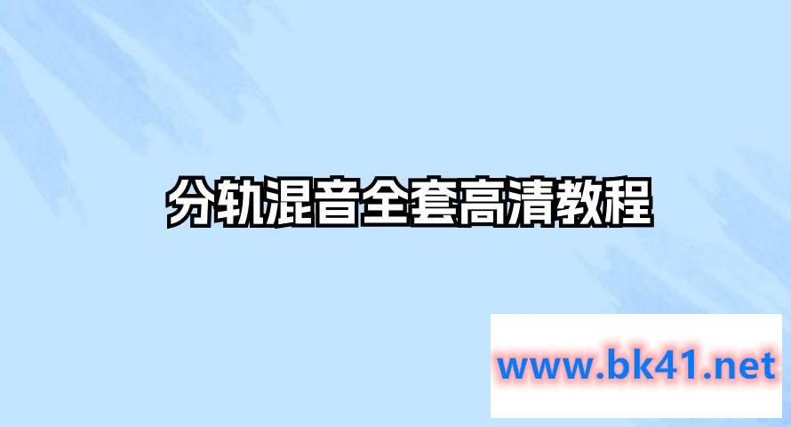 分轨混音全套高清教程-不可思议资源网