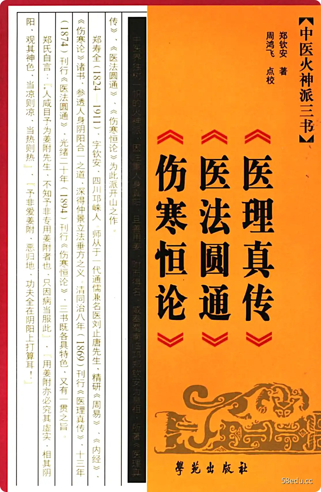 66郑钦安─郑钦安医书阐释：医法圆通 民间中医校等等-不可思议资源网