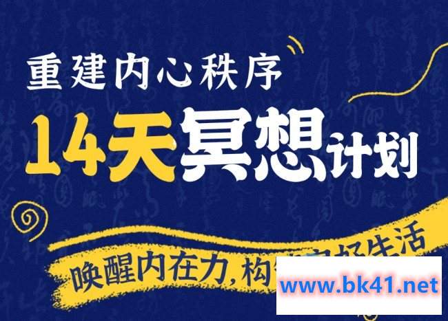 李冉——14天冥想计划-构建内心秩序-不可思议资源网